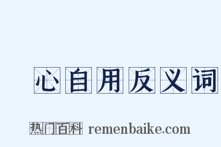師心自用反义词是什么意思的图片